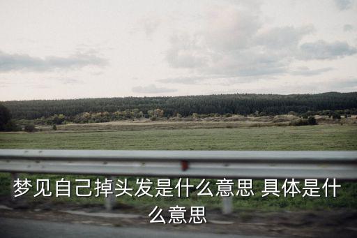 夢見自己掉頭發(fā)是什么意思 具體是什么意思