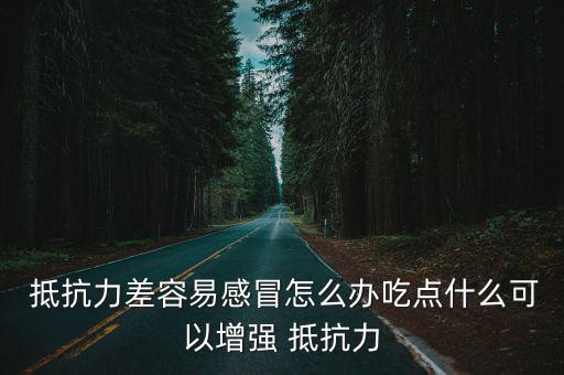 抵抗力差怎么辦,富含活性多糖有助提高身體抵抗力
