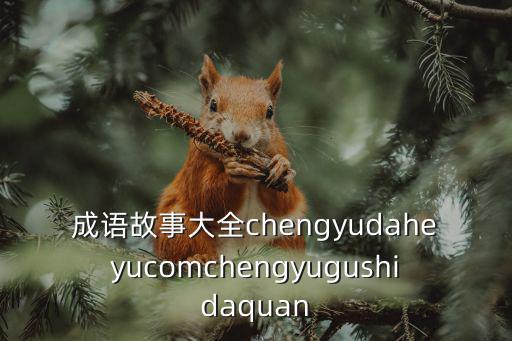 成語故事大全chengyudaheyucomchengyugushidaquan