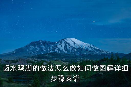 鹵水雞腳的做法，鹵水雞腳的做法怎么做如何做圖解詳細步驟菜譜