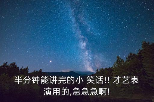 一分鐘笑話才藝,第二個秘密和第一個一樣，老師話不停嘮叨
