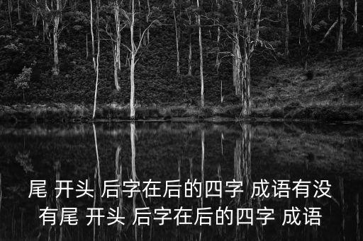 后字開頭的成語,四個字成語:大街小巷都一樣完整齊全