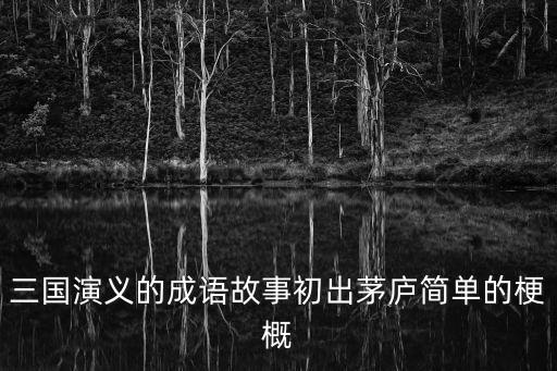 初出茅廬的意思，初出茅廬有什么隱藏含義