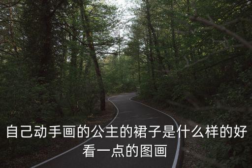 自己動手畫的公主的裙子是什么樣的好看一點的圖畫