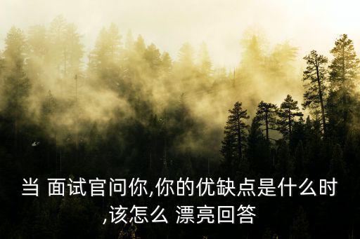 當 面試官問你,你的優缺點是什么時,該怎么 漂亮回答