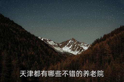 天津都有哪些不錯的養(yǎng)老院