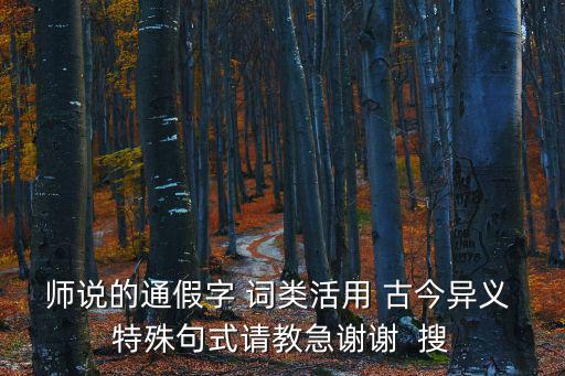 師說通假字，師說中的通假字 詳細