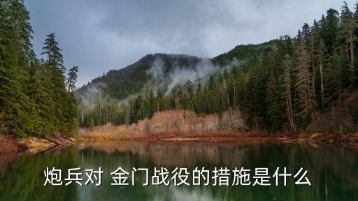 炮打金門,炮打金門必須把美軍困在那里使其處于被動地位