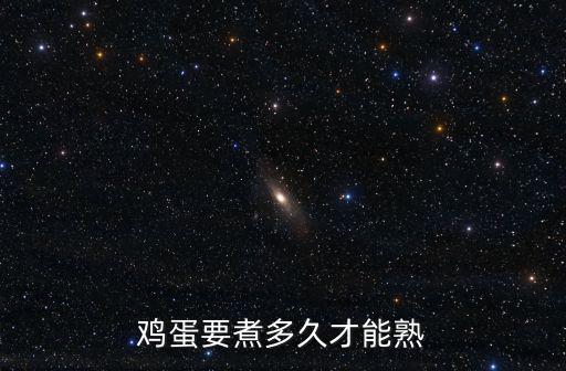 雞蛋要煮多久才能熟
