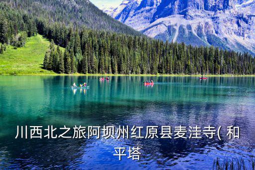和平塔,世界最高菩提塔在四川成都亮相