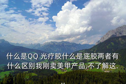 光療膠是什么,指甲油和指甲膠哪個比甲油好?
