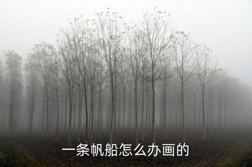 帆船的簡筆畫，一條帆船怎么辦畫的