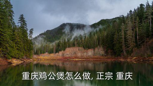 正宗重慶燒雞公,雞公煲和扒雞的區(qū)別