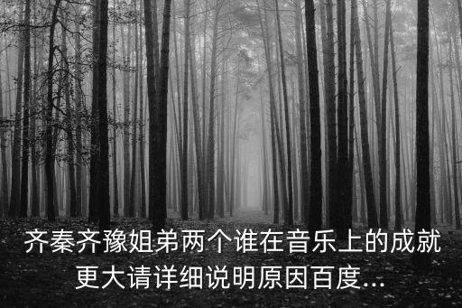齊秦的姐姐,齊秦和姐姐齊豫的關系不如以往那么親密