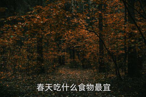  春天吃什么食物最宜