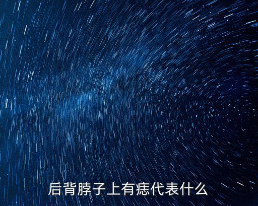后背脖子上有痣代表什么