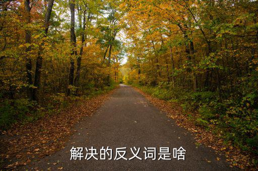 解決的近義詞,第二集:移動(dòng)問(wèn)題的解決方法