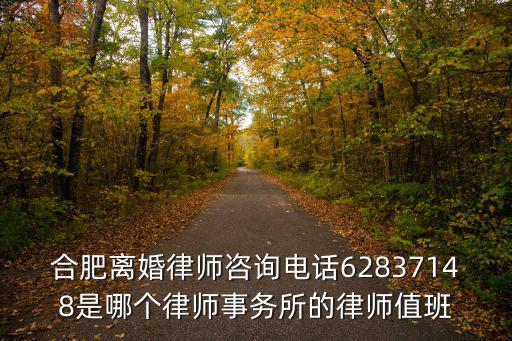 合肥離婚律師咨詢電話62837148是哪個律師事務所的律師值班