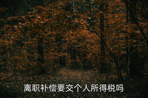 離職補償要交個人所得稅嗎