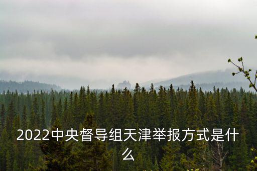 天津市生態環境舉報熱線電話，環境污染 舉報電話 天津