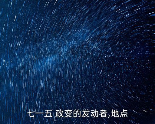 七一五 政變的發(fā)動(dòng)者,地點(diǎn)