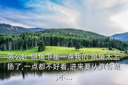 眼角向下,眼角黑化可能是由于外傷留下色素沉著斑所致
