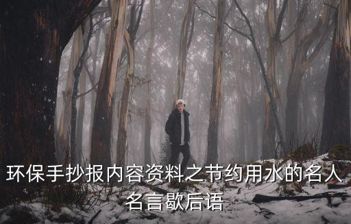 環保手抄報內容資料之節約用水的名人名言歇后語