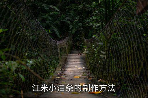 江米小油條的制作方法