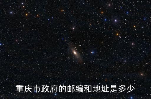 重慶市政府的郵編和地址是多少