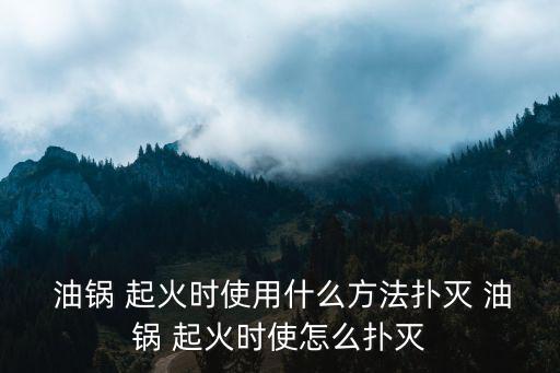 油鍋起火,如何正確滅火?