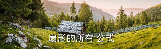 扇形面積公式小學,正確的扇形面積公式是什么?