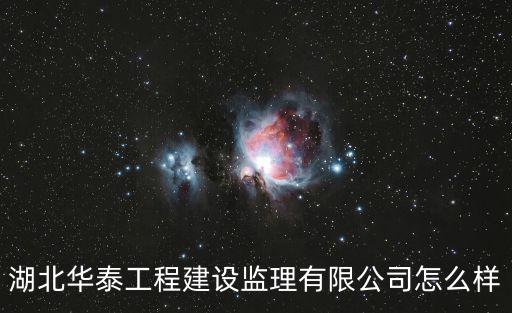重慶市華泰建筑工程有限公司怎么樣，重慶最好的建筑公司是哪所