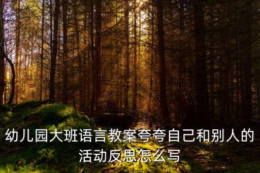 大班語言活動反思，幼兒大班語言金爺爺的一分鐘課后反思