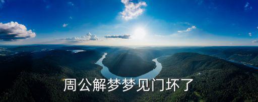 周公解夢(mèng)夢(mèng)見(jiàn)門(mén)壞了