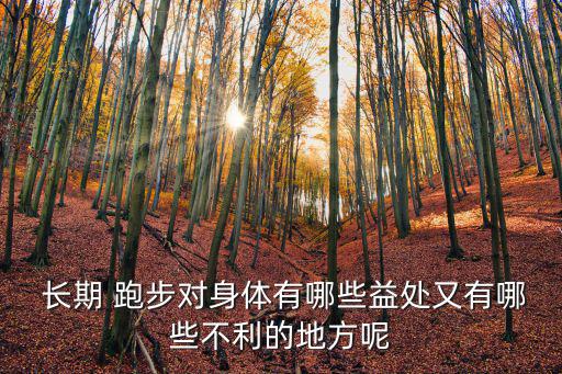 長期跑步,如果跑步是為了瘦身建議每天至少跑30分鐘