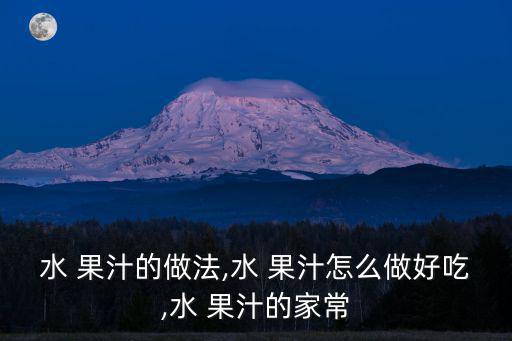水 果汁的做法,水 果汁怎么做好吃,水 果汁的家常