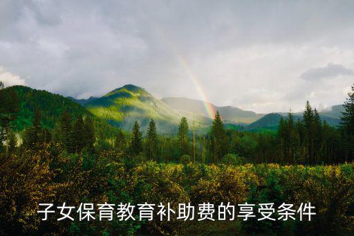 子女保育教育補助費的享受條件