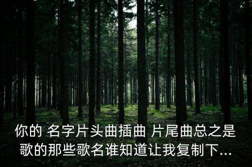 你的名字片尾曲,女高中生散葉憂郁生活每天過著憂郁的生活