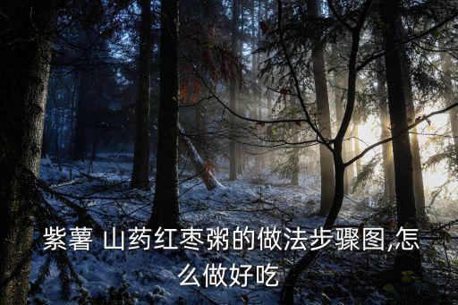 紫薯山藥粥,山藥和紫薯是兄弟可以一起煮粥!