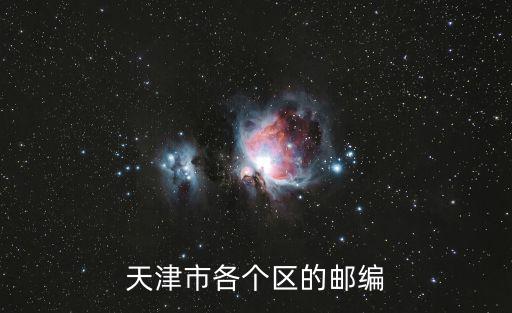 天津市南開區宜賓西里郵政編碼，天津市南開區的郵編碼多少