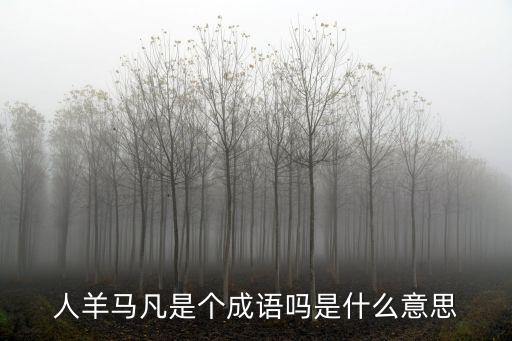 人仰馬翻的意思，人喧馬嘶的意思