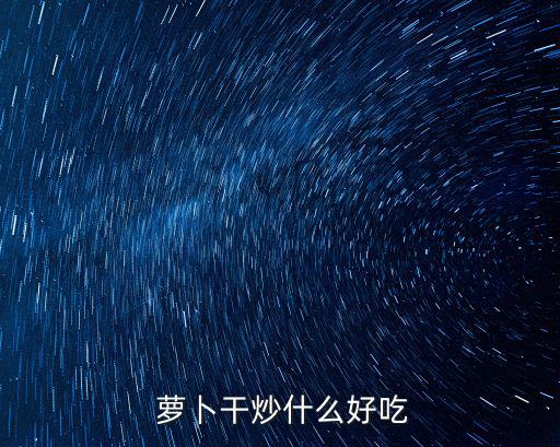 蘿卜干炒肉,蘿卜干炒臘肉:先晾干再炒熟