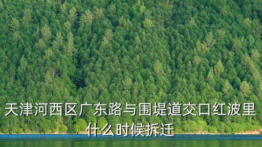 天津市河西區(qū)紅波里房源，河北區(qū)紅波西里的樓房今年由拆遷計(jì)劃嗎