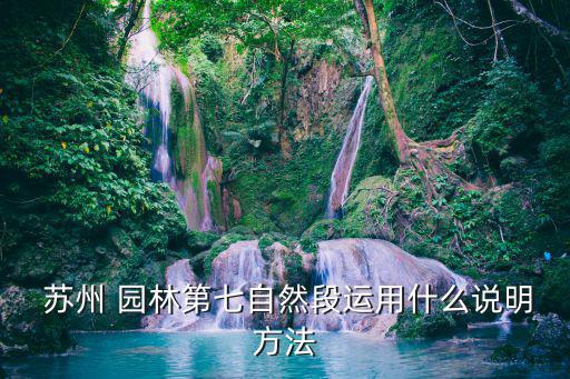 蘇州園林說明方法,蘇州園林介紹:從不同側面感受蘇1園林的美