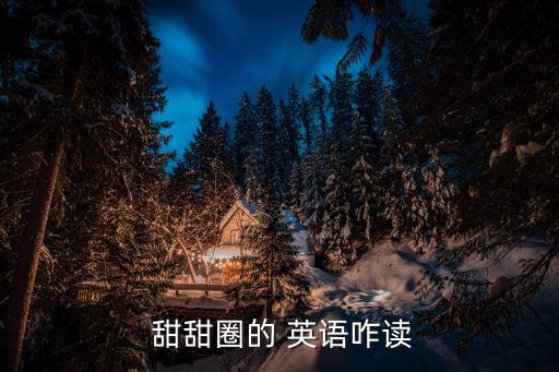 甜甜圈英語,英國出現甜甜圈來歷引發爭議