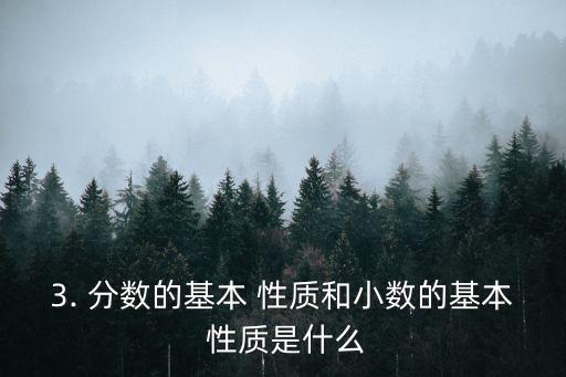3. 分數的基本 性質和小數的基本 性質是什么