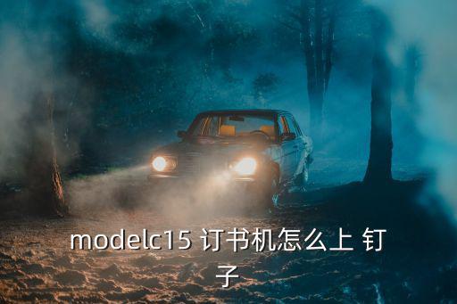 modelc15 訂書機怎么上 釘子