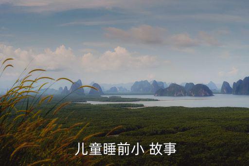  兒童睡前小 故事