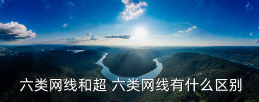 六類雙絞線,哪些六類電纜具備良好性能評價(jià)指標(biāo)?