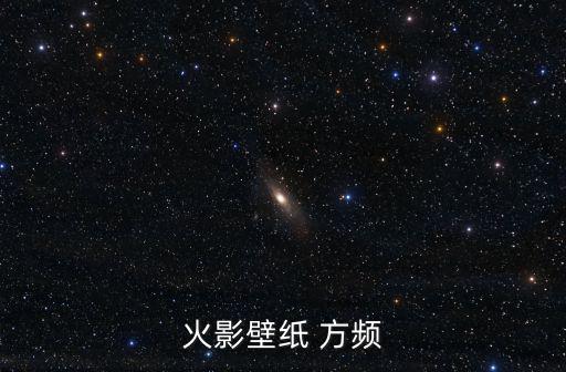 火影壁紙 方頻